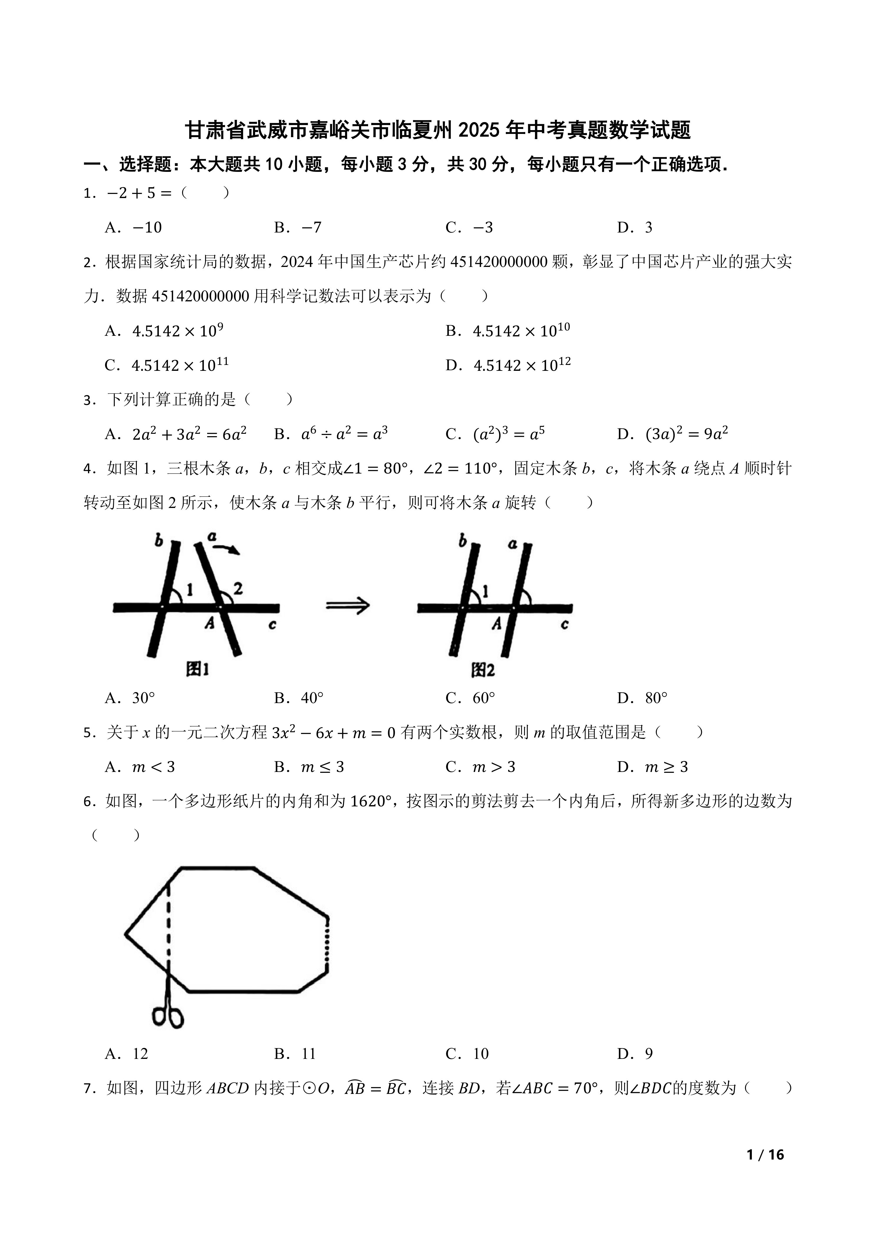 [中考真题]甘肃省武威市嘉峪关市临夏州2025年中考真题数学试题